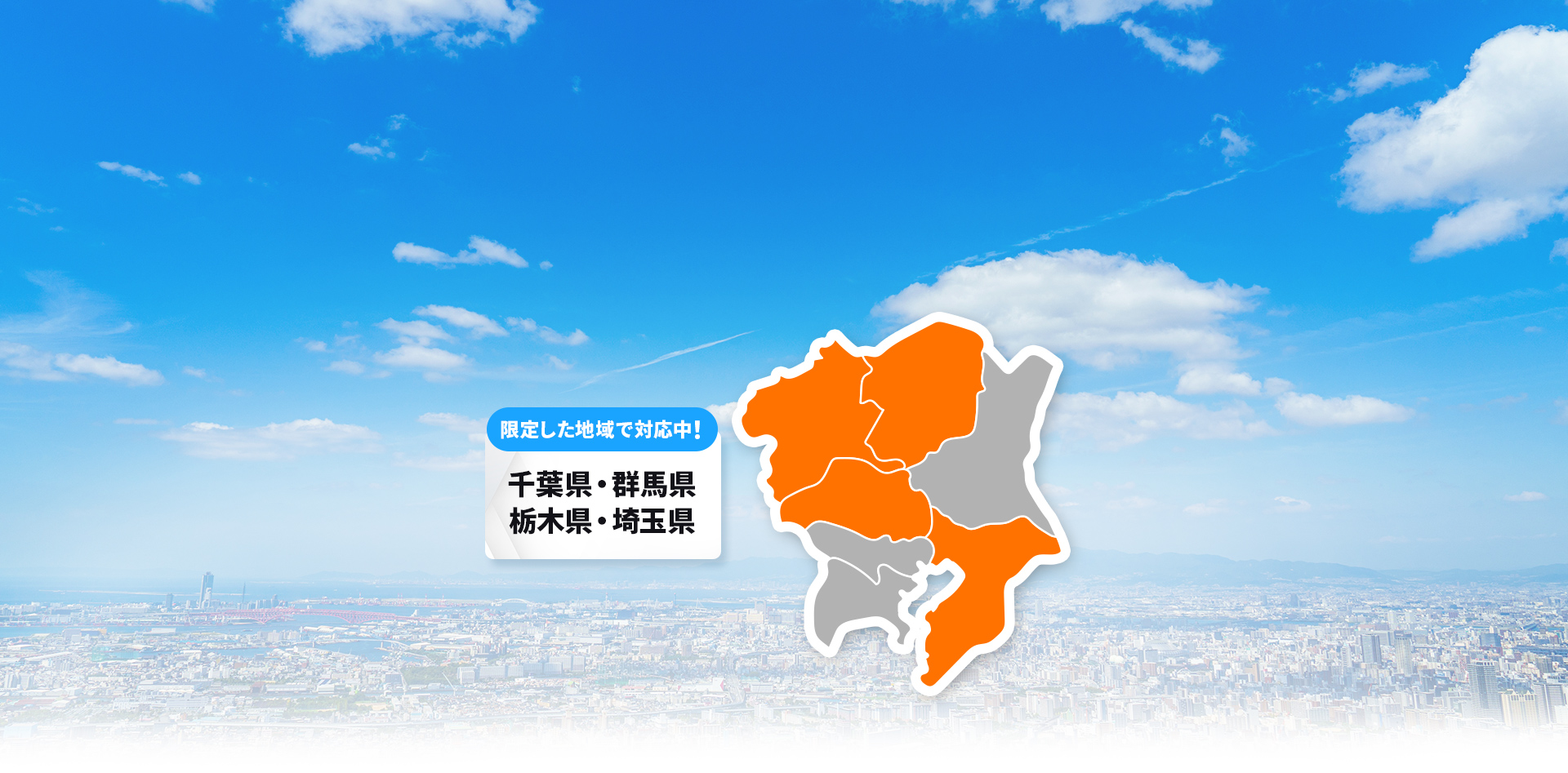 限定した地域で対応中！千葉県・群馬県・栃木県・埼玉県
