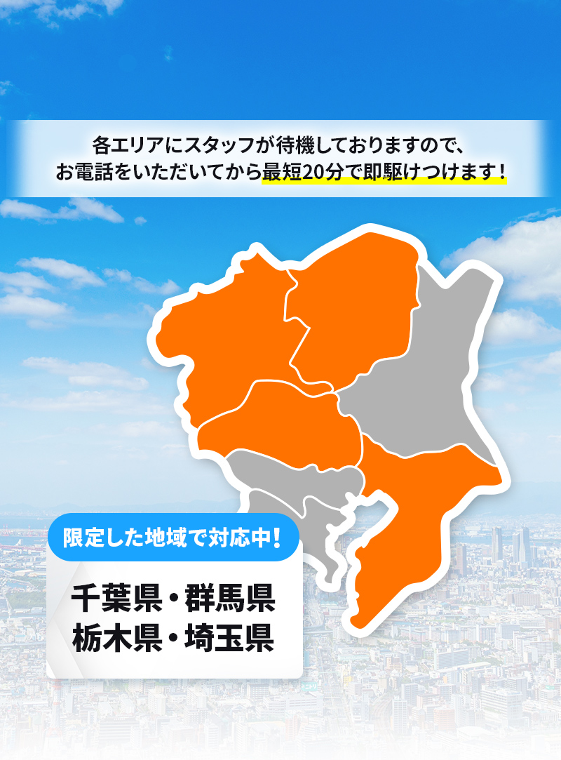 限定した地域で対応中！千葉県・群馬県・栃木県・埼玉県