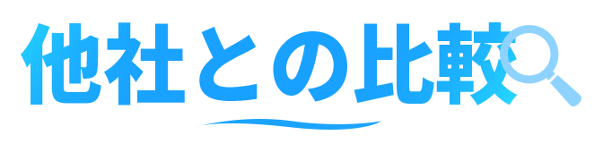 他社との比較