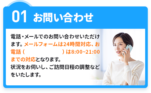 01お問い合わせ