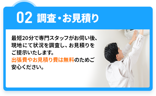 02調査・見積もり