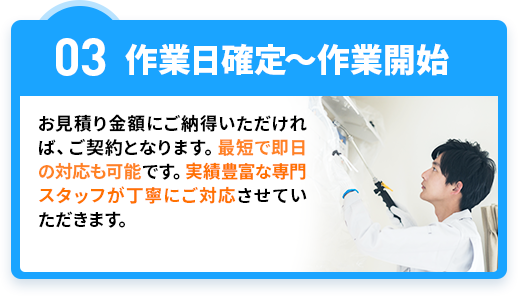 03作業日確定～作業開始
