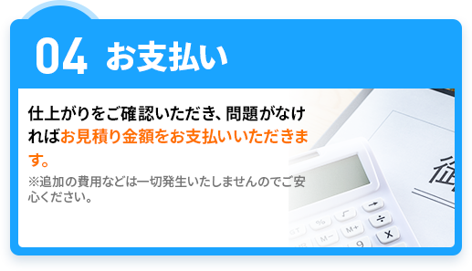 04お支払い
