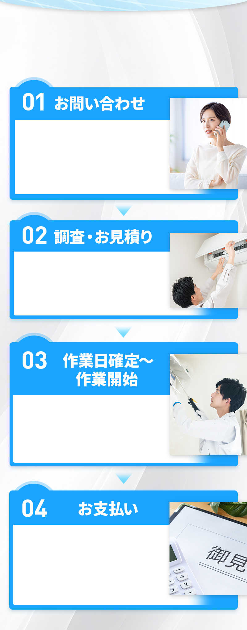 01お問い合わせ 02調査・見積もり 03作業日確定～作業開始 04お支払い