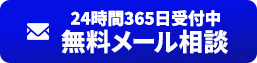 メール