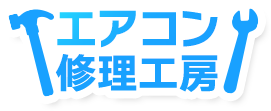 エアコン修理工房