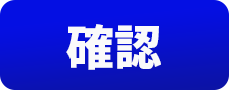 確認ボタン