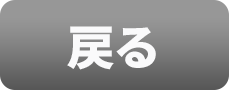 戻る