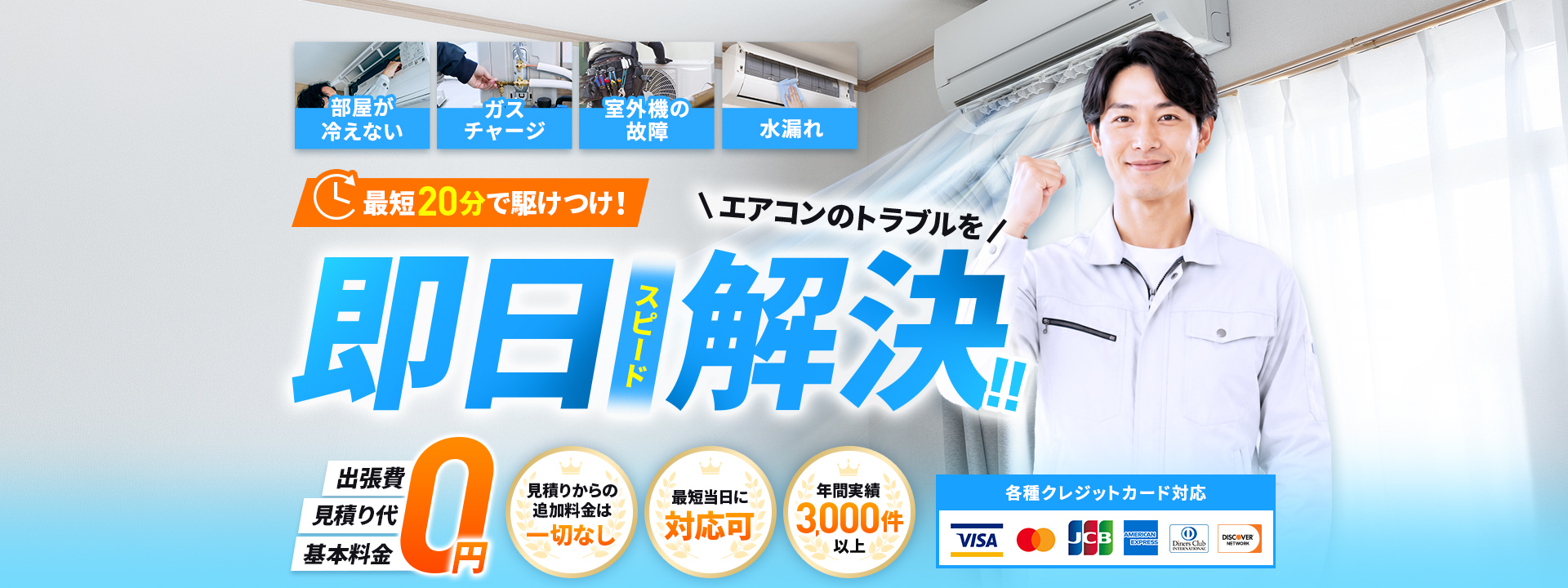 部屋が冷えない、ガスチャージ、室外機の故障、水漏れ　最短20分で駆けつけ！エアコンのトラブルを即日スピード解決!!　出張費、見積り代、基本料金0円 見積りからの追加料金は一切なし、最短当日に対応可、年間実績3,000件以上