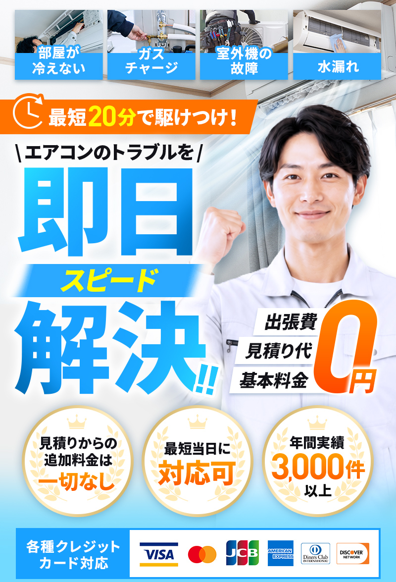 部屋が冷えない、ガスチャージ、室外機の故障、水漏れ　最短20分で駆けつけ！エアコンのトラブルを即日スピード解決!!　出張費、見積り代、基本料金0円 見積りからの追加料金は一切なし、最短当日に対応可、年間実績3,000件以上