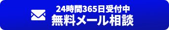 メール