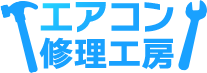エアコン修理工房