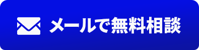 メールで無料相談