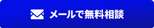 メールで無料相談