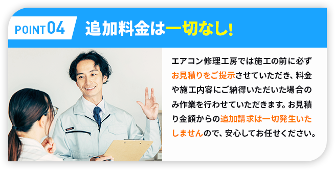 ポイント04追加料金は一切なし！