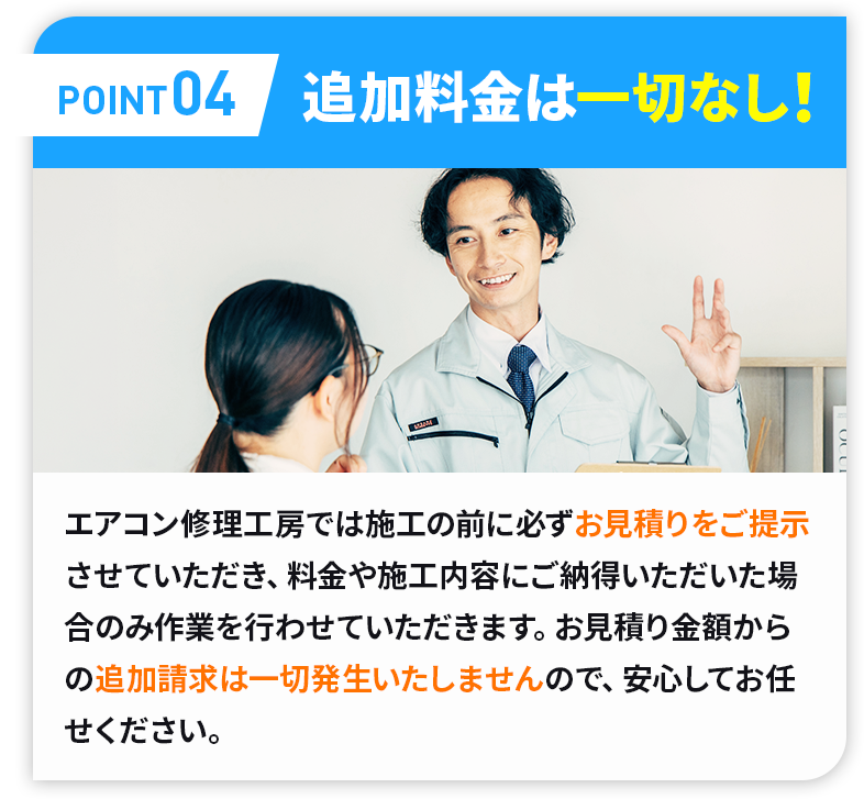 ポイント04追加料金は一切なし！