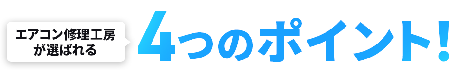 エアコン修理工房が選ばれる4つのポイント！