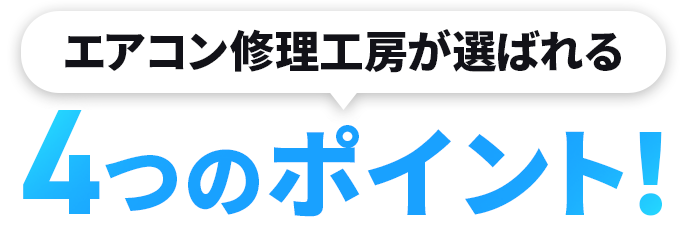 エアコン修理工房が選ばれる4つのポイント！
