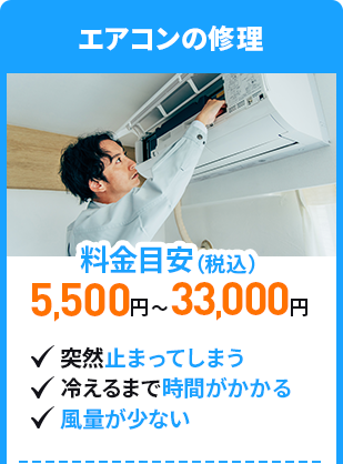 エアコンの修理　料金目安5,500円～33,000円（税込）　突然止まってしまう、冷えるまで時間がかかる、風量が少ない