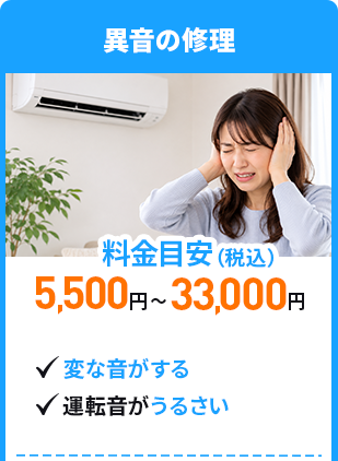 室外機の故障　料金目安5,500円～33,000円（税込）　変な音がする、運転音がうるさい
