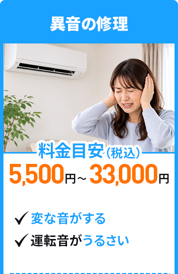 室外機の故障　料金目安5,500円～33,000円（税込）　変な音がする、運転音がうるさい