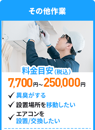 その他トラブル　料金目安7,700円～250,000円（税込）　異臭がする、設置場所を移動したい、エアコンを設置/交換したい