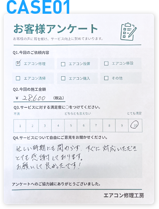 case01忙しい時期にもかかわらずすぐに対応いただきとても感謝しております！