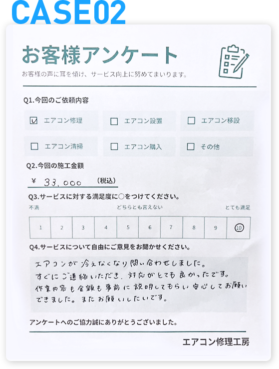 case02エアコンが冷えなくなり問い合わせしました。