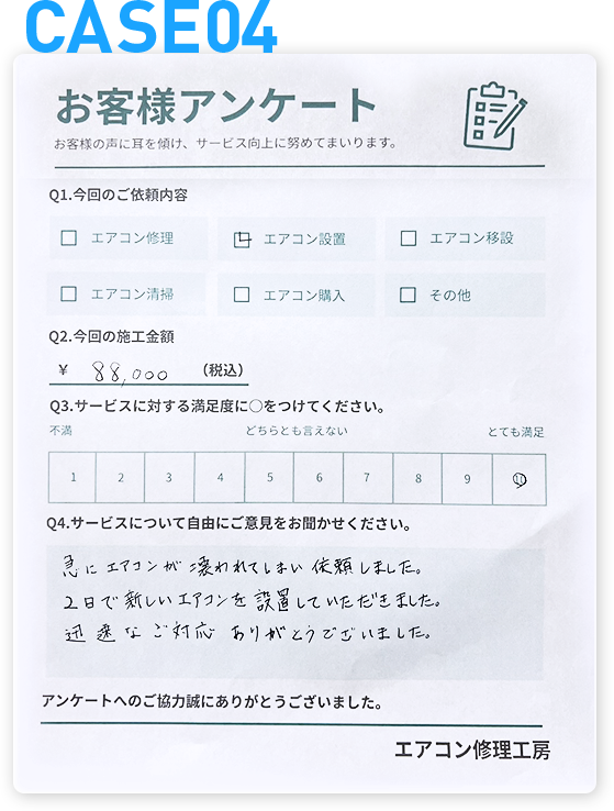 case04急にエアコンが壊れてしまい依頼しました。