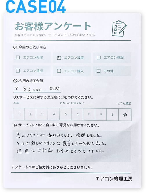 case04急にエアコンが壊れてしまい依頼しました。