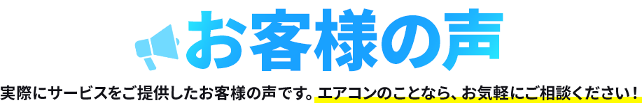 お客様の声