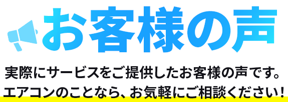 お客様の声